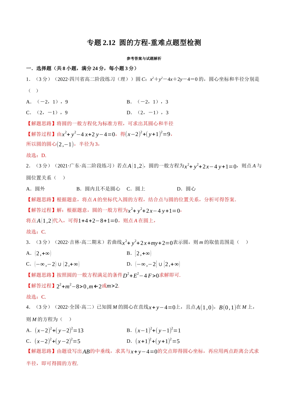 2025举一反三系列高中数学同步复习人教A版选择性必修1-专题2.12圆的方程-重难点题型检测（教师版）.docx_第1页
