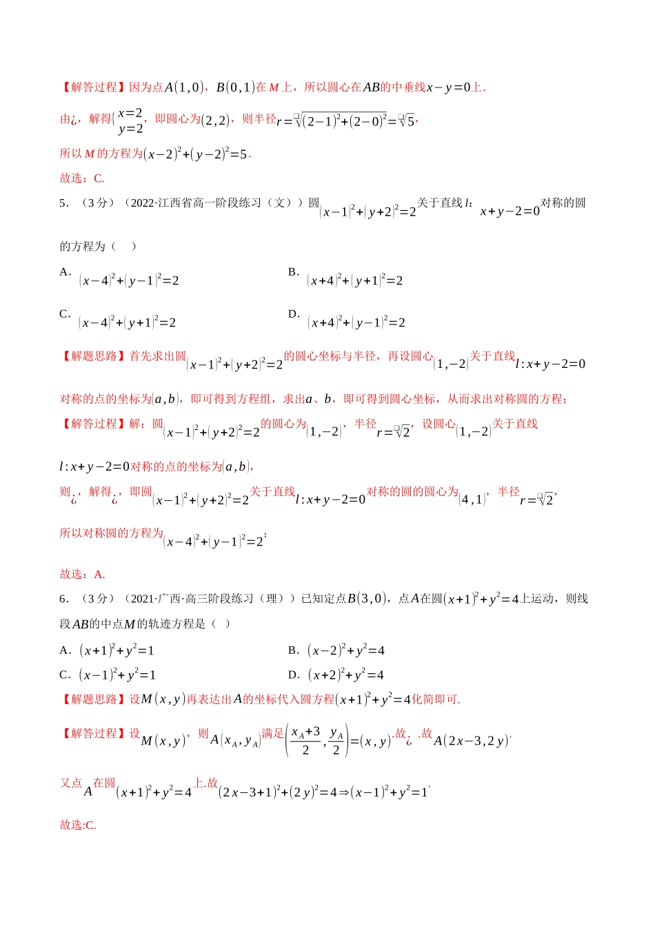 2025举一反三系列高中数学同步复习人教A版选择性必修1-专题2.12圆的方程-重难点题型检测（教师版）.docx_第2页