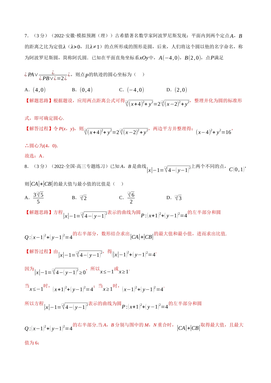 2025举一反三系列高中数学同步复习人教A版选择性必修1-专题2.12圆的方程-重难点题型检测（教师版）.docx_第3页