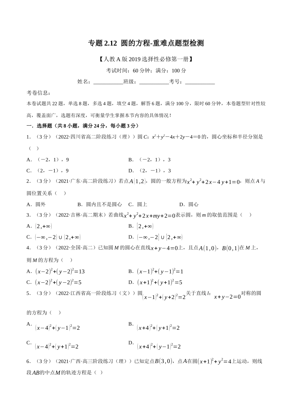 2025举一反三系列高中数学同步复习人教A版选择性必修1-专题2.12圆的方程-重难点题型检测（学生版）.docx_第1页