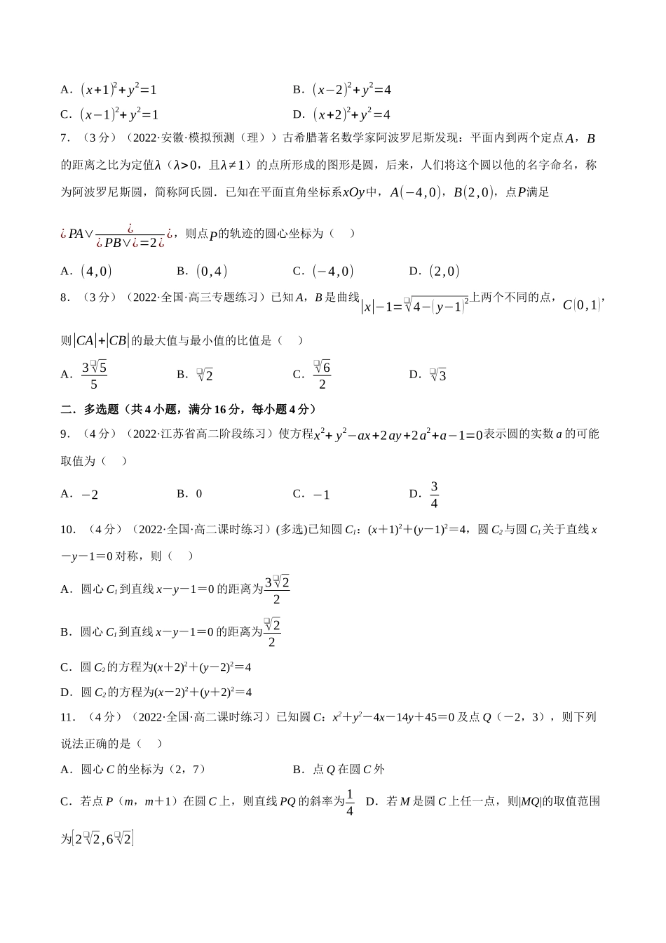 2025举一反三系列高中数学同步复习人教A版选择性必修1-专题2.12圆的方程-重难点题型检测（学生版）.docx_第2页