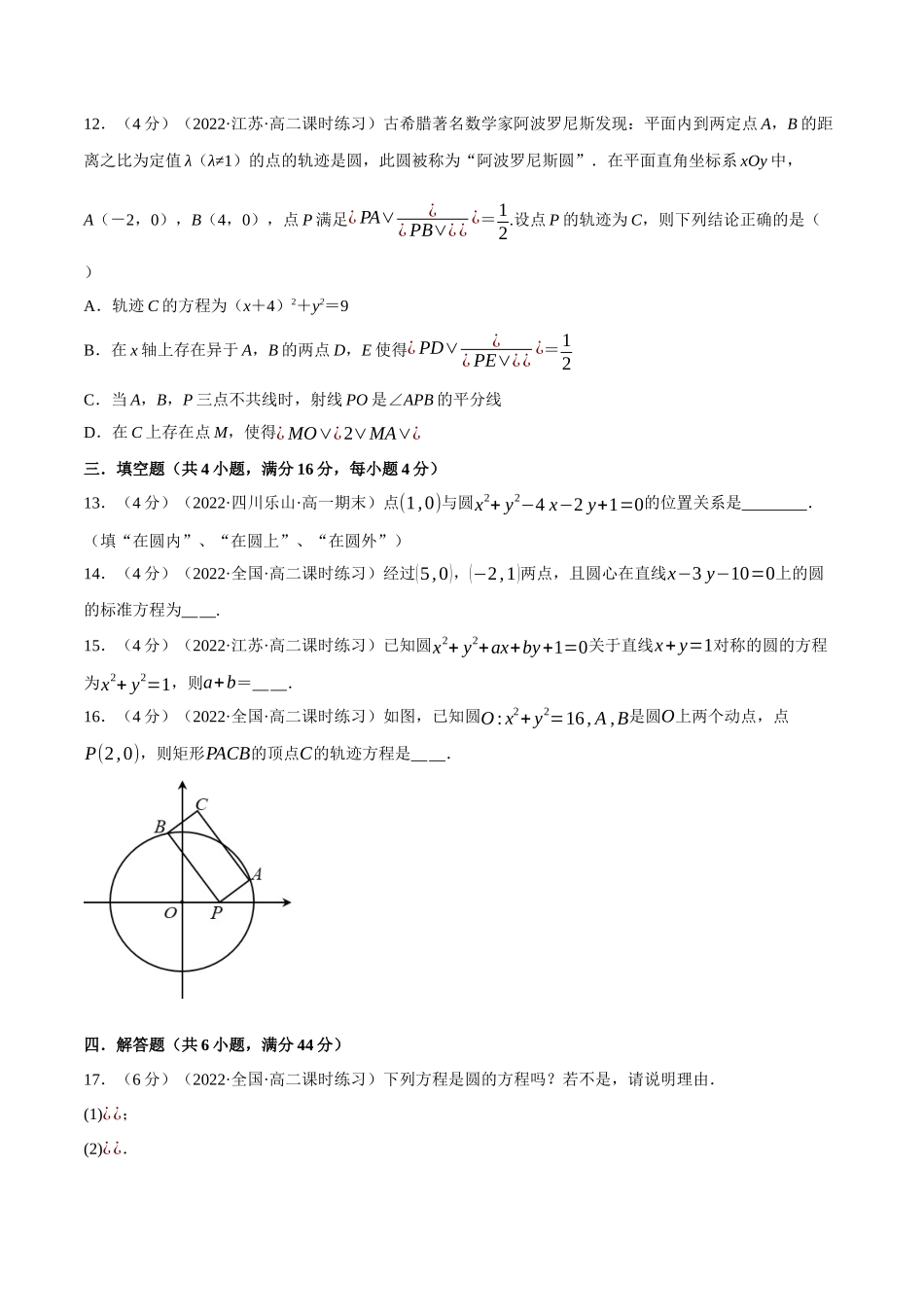 2025举一反三系列高中数学同步复习人教A版选择性必修1-专题2.12圆的方程-重难点题型检测（学生版）.docx_第3页