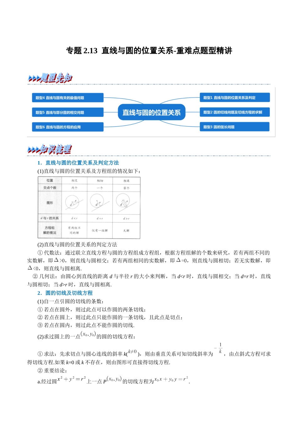 2025举一反三系列高中数学同步复习人教A版选择性必修1-专题2.13直线与圆的位置关系-重难点题型精讲（教师版）.docx_第1页