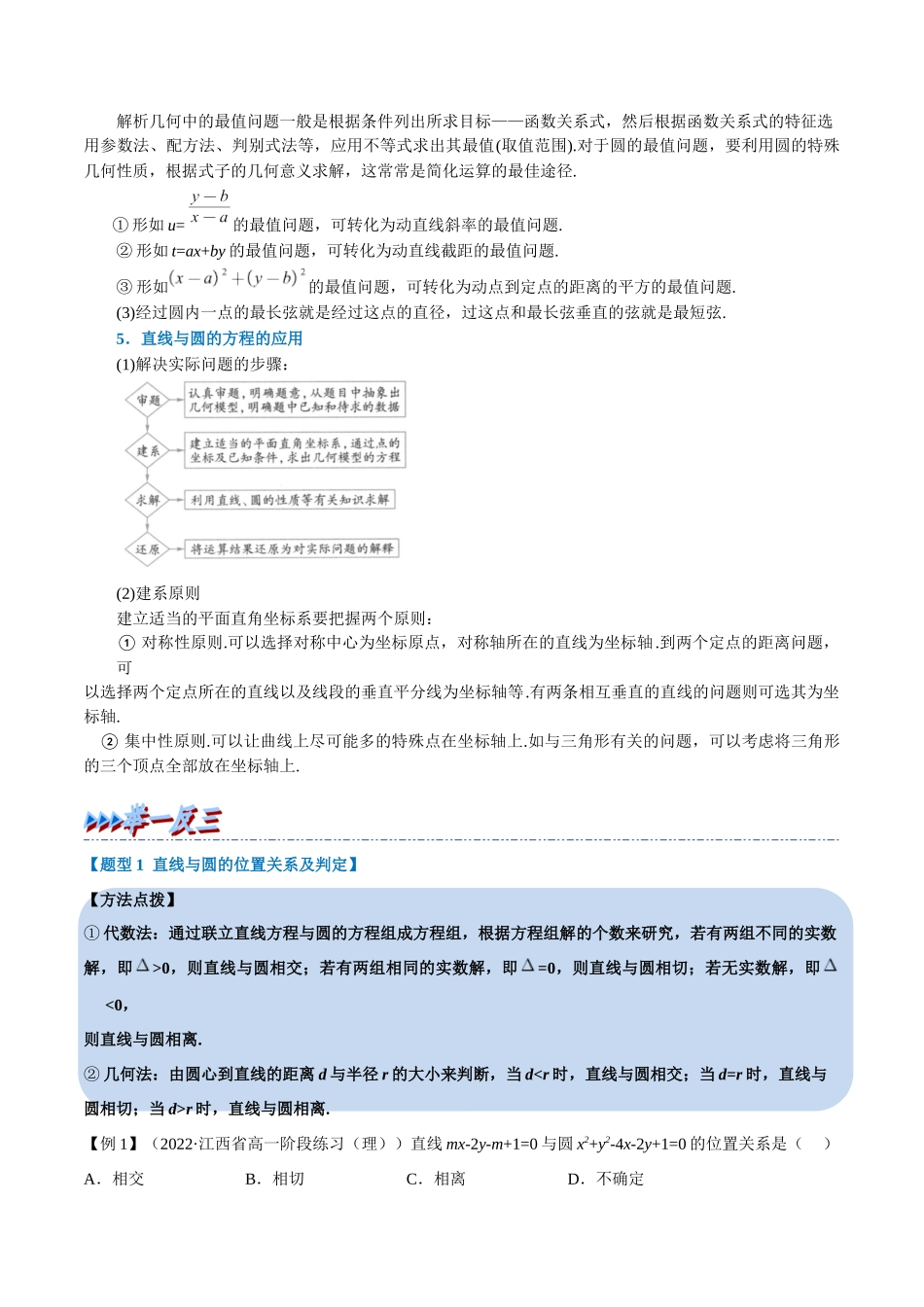 2025举一反三系列高中数学同步复习人教A版选择性必修1-专题2.13直线与圆的位置关系-重难点题型精讲（教师版）.docx_第3页