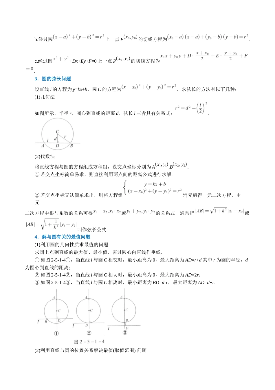 2025举一反三系列高中数学同步复习人教A版选择性必修1-专题2.13直线与圆的位置关系-重难点题型精讲（学生版）.docx_第2页