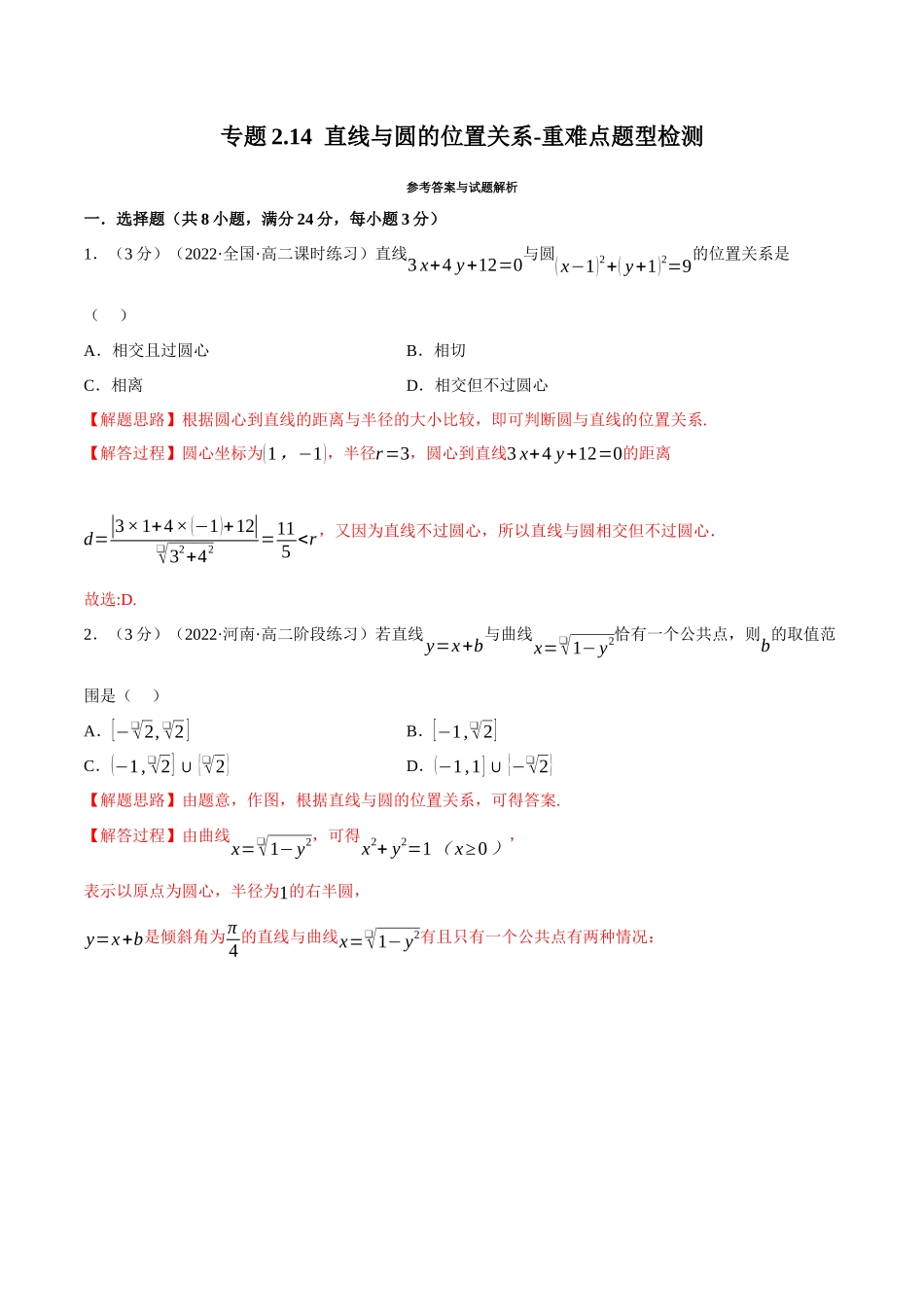 2025举一反三系列高中数学同步复习人教A版选择性必修1-专题2.14直线与圆的位置关系-重难点题型检测（教师版）.docx_第1页