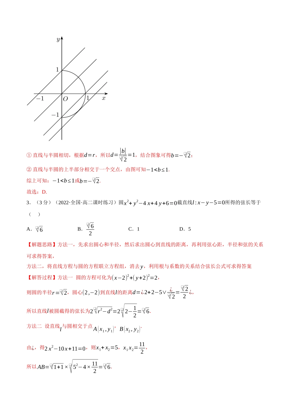 2025举一反三系列高中数学同步复习人教A版选择性必修1-专题2.14直线与圆的位置关系-重难点题型检测（教师版）.docx_第2页