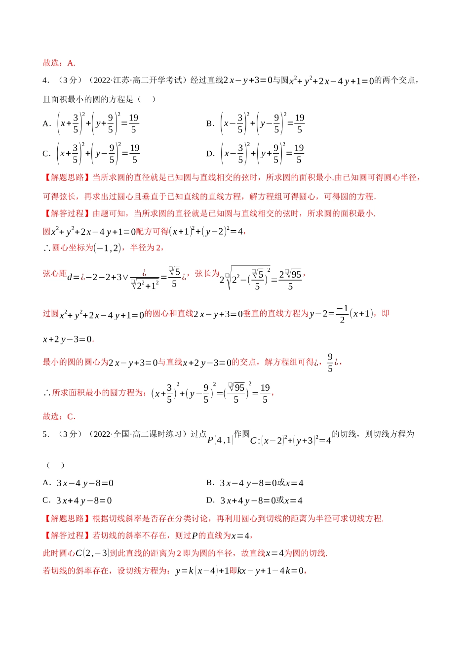 2025举一反三系列高中数学同步复习人教A版选择性必修1-专题2.14直线与圆的位置关系-重难点题型检测（教师版）.docx_第3页
