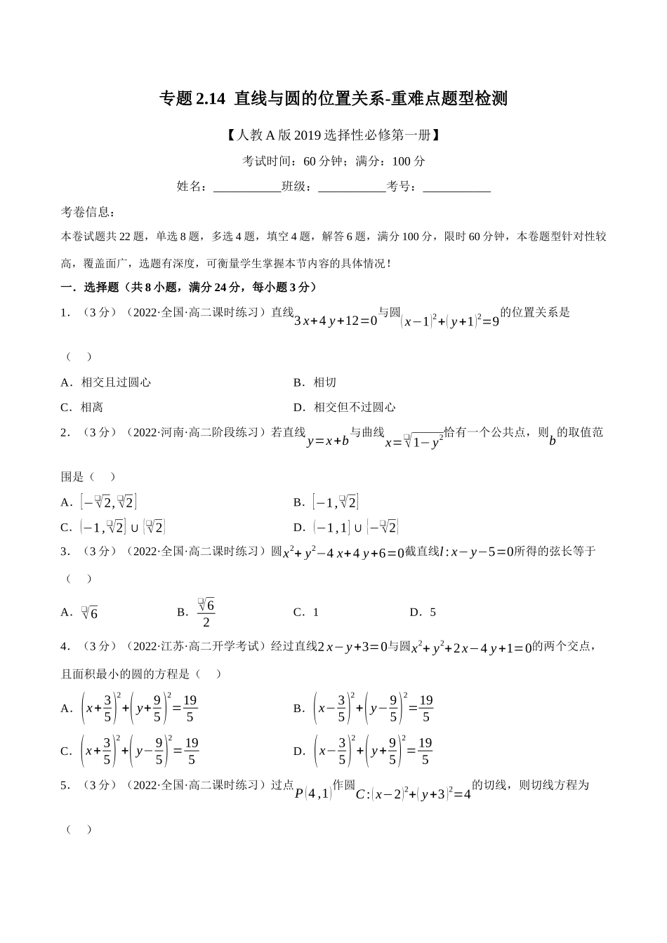 2025举一反三系列高中数学同步复习人教A版选择性必修1-专题2.14直线与圆的位置关系-重难点题型检测（学生版）.docx_第1页