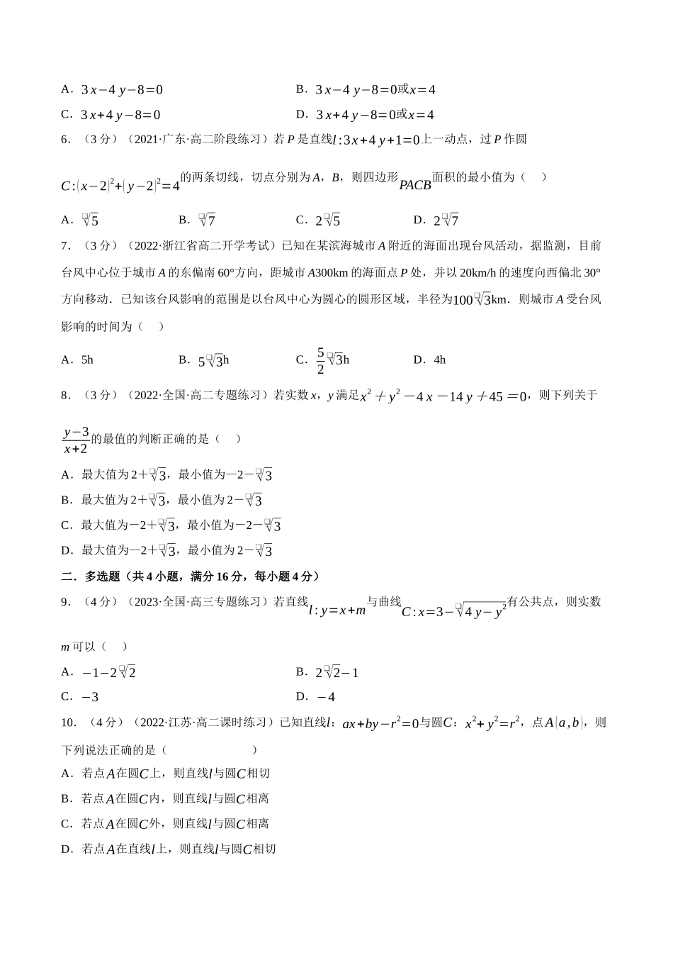 2025举一反三系列高中数学同步复习人教A版选择性必修1-专题2.14直线与圆的位置关系-重难点题型检测（学生版）.docx_第2页