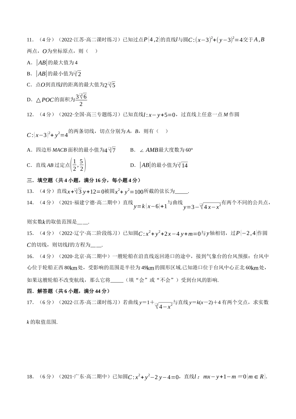 2025举一反三系列高中数学同步复习人教A版选择性必修1-专题2.14直线与圆的位置关系-重难点题型检测（学生版）.docx_第3页