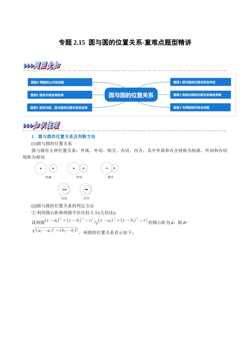 2025举一反三系列高中数学同步复习人教A版选择性必修1-专题2.15圆与圆的位置关系-重难点题型精讲（教师版）.docx_第1页
