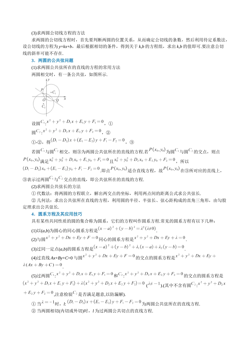 2025举一反三系列高中数学同步复习人教A版选择性必修1-专题2.15圆与圆的位置关系-重难点题型精讲（教师版）.docx_第3页