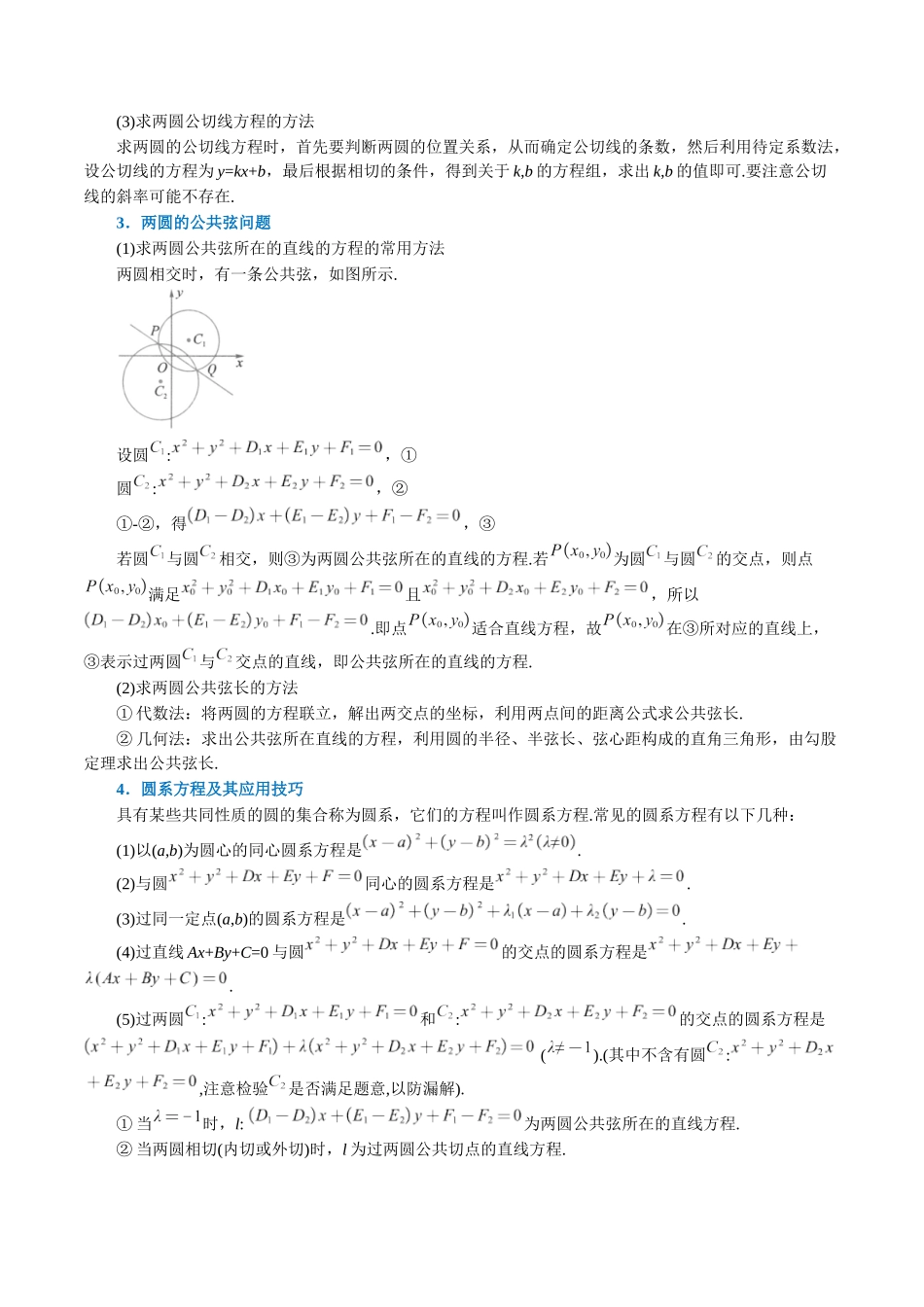 2025举一反三系列高中数学同步复习人教A版选择性必修1-专题2.15圆与圆的位置关系-重难点题型精讲（学生版）.docx_第3页