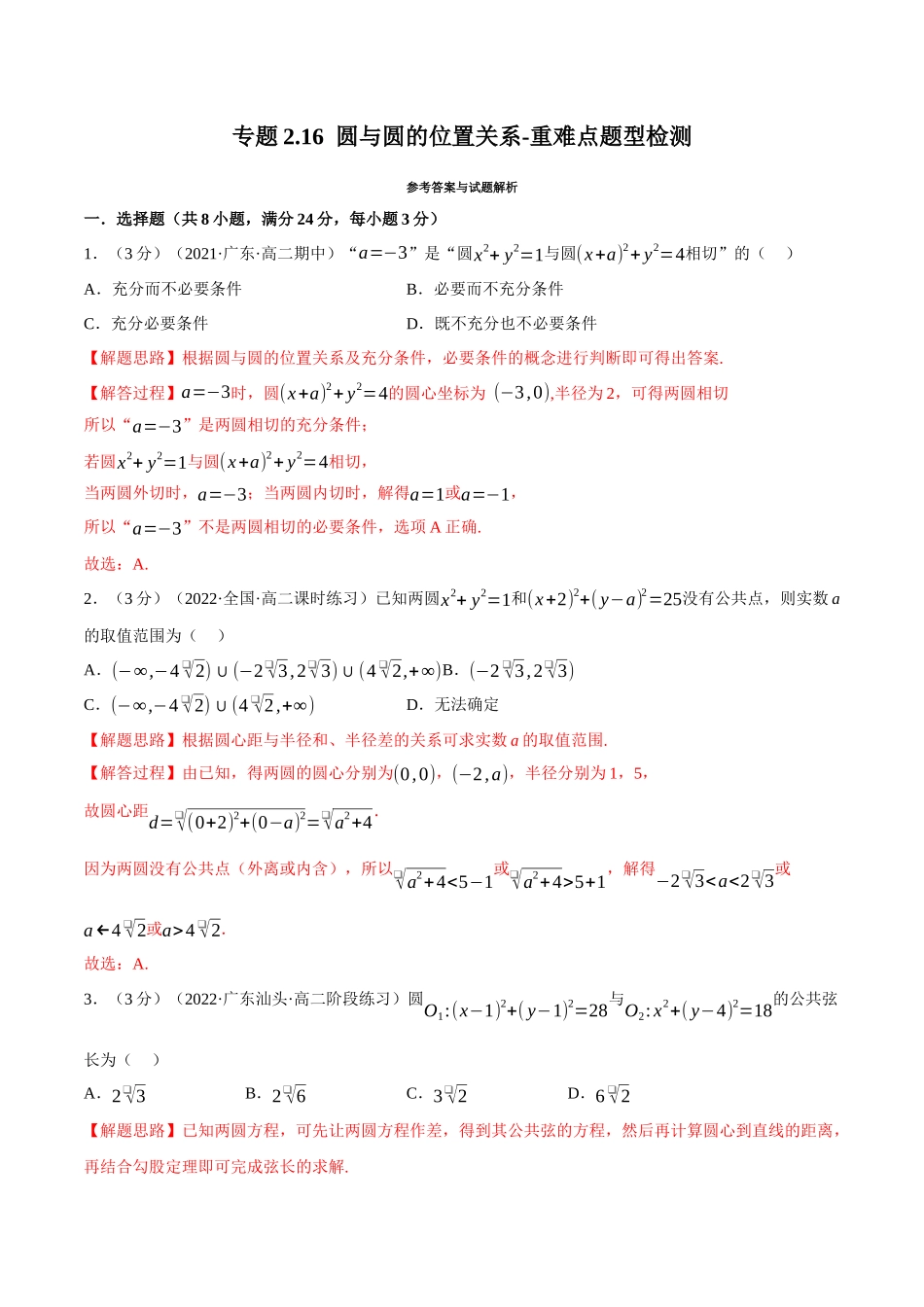 2025举一反三系列高中数学同步复习人教A版选择性必修1-专题2.16圆与圆的位置关系-重难点题型检测（教师版）.docx_第1页