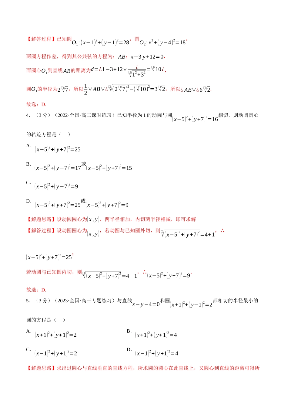 2025举一反三系列高中数学同步复习人教A版选择性必修1-专题2.16圆与圆的位置关系-重难点题型检测（教师版）.docx_第2页