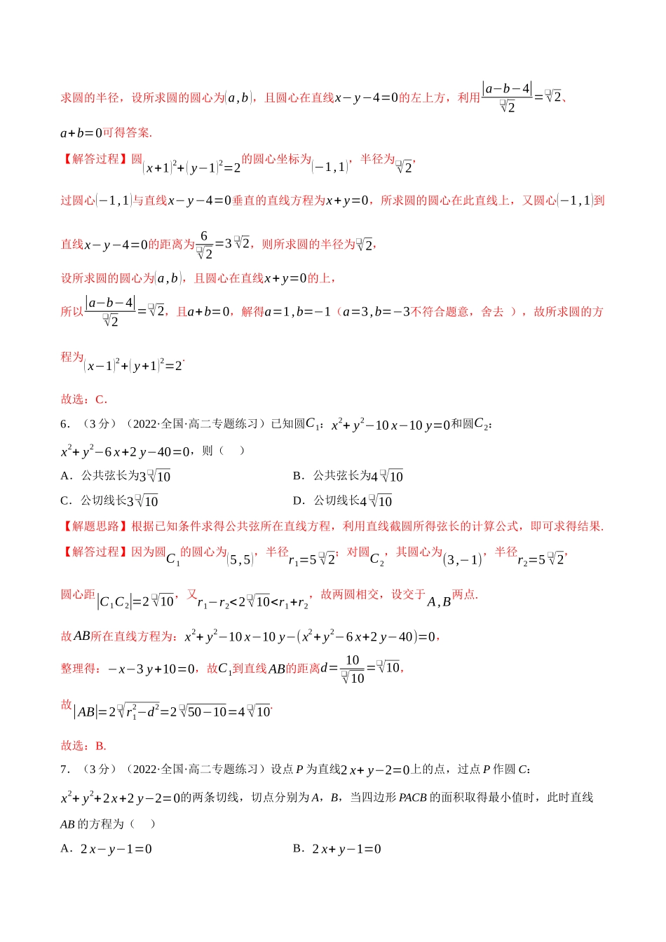 2025举一反三系列高中数学同步复习人教A版选择性必修1-专题2.16圆与圆的位置关系-重难点题型检测（教师版）.docx_第3页