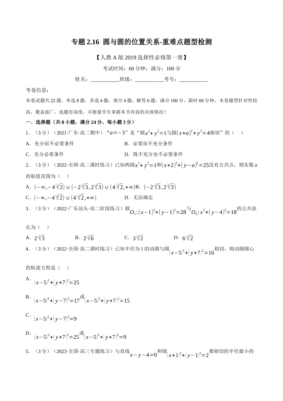 2025举一反三系列高中数学同步复习人教A版选择性必修1-专题2.16圆与圆的位置关系-重难点题型检测（学生版）.docx_第1页