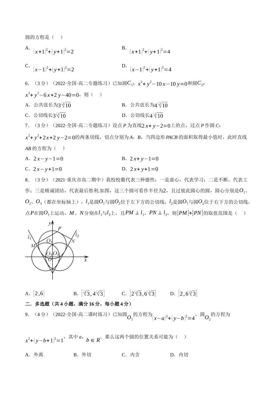 2025举一反三系列高中数学同步复习人教A版选择性必修1-专题2.16圆与圆的位置关系-重难点题型检测（学生版）.docx_第2页