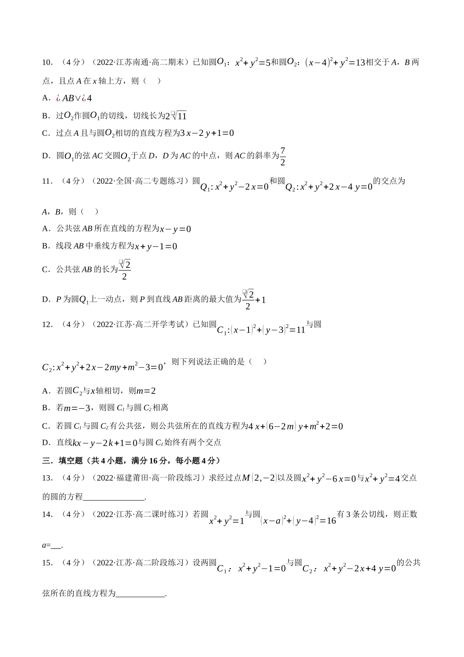 2025举一反三系列高中数学同步复习人教A版选择性必修1-专题2.16圆与圆的位置关系-重难点题型检测（学生版）.docx_第3页