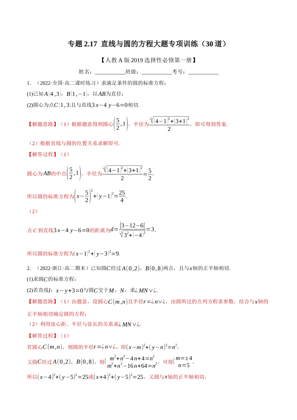 2025举一反三系列高中数学同步复习人教A版选择性必修1-专题2.17直线与圆的方程大题专项训练（30道）（教师版）.docx_第1页