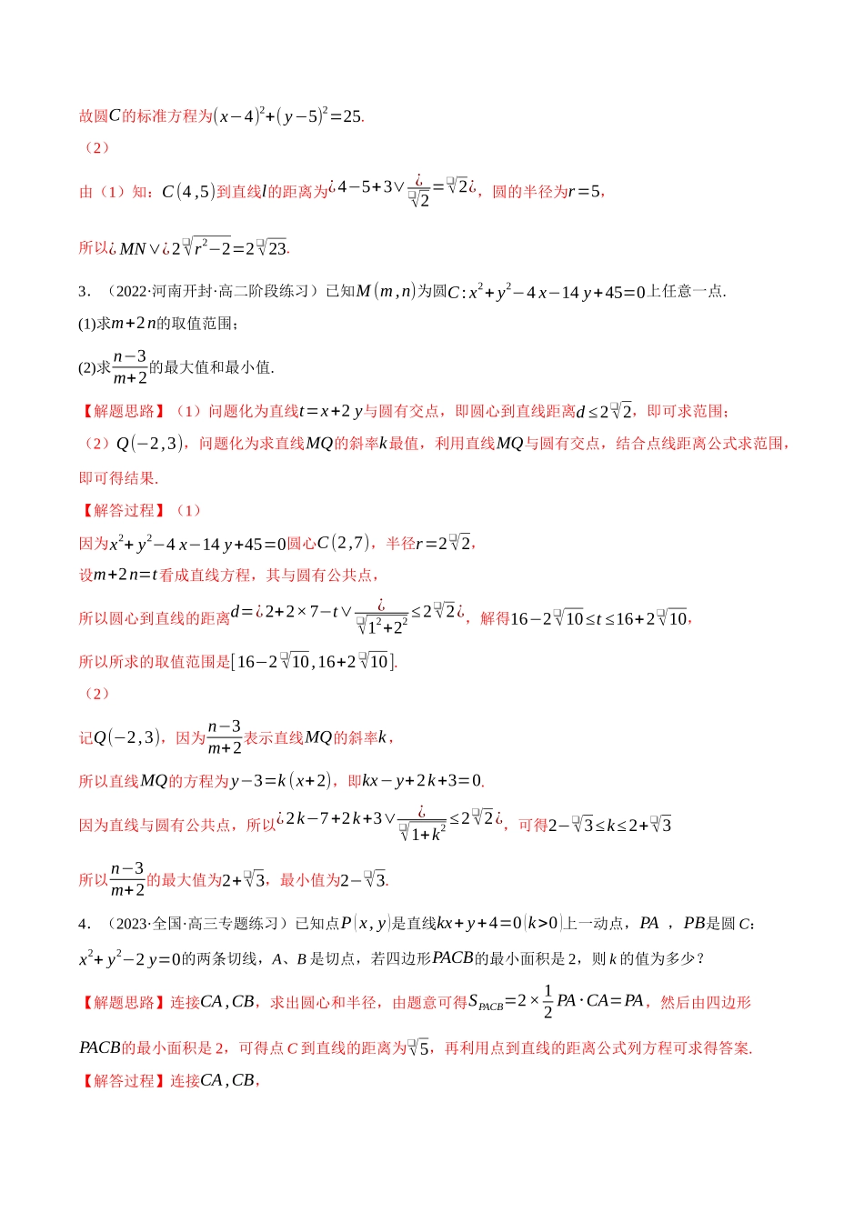 2025举一反三系列高中数学同步复习人教A版选择性必修1-专题2.17直线与圆的方程大题专项训练（30道）（教师版）.docx_第2页