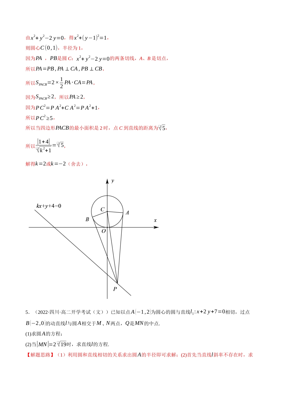 2025举一反三系列高中数学同步复习人教A版选择性必修1-专题2.17直线与圆的方程大题专项训练（30道）（教师版）.docx_第3页