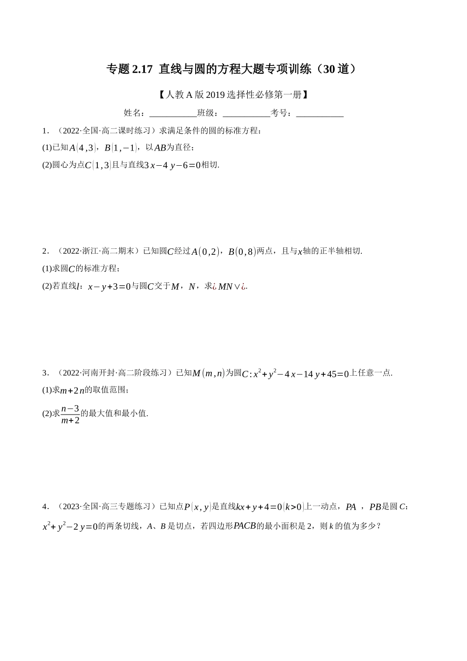 2025举一反三系列高中数学同步复习人教A版选择性必修1-专题2.17直线与圆的方程大题专项训练（30道）（学生版）.docx_第1页