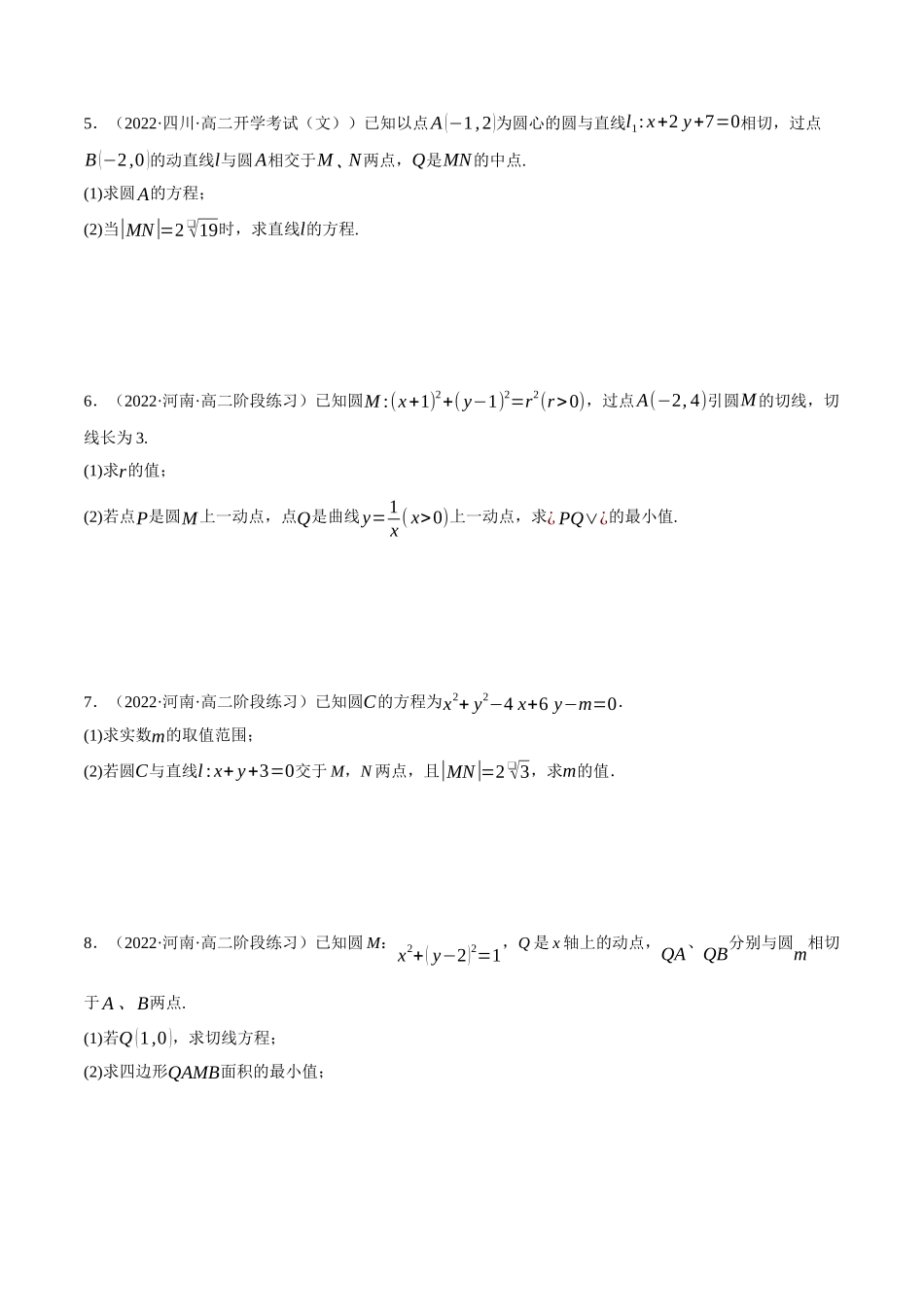 2025举一反三系列高中数学同步复习人教A版选择性必修1-专题2.17直线与圆的方程大题专项训练（30道）（学生版）.docx_第2页