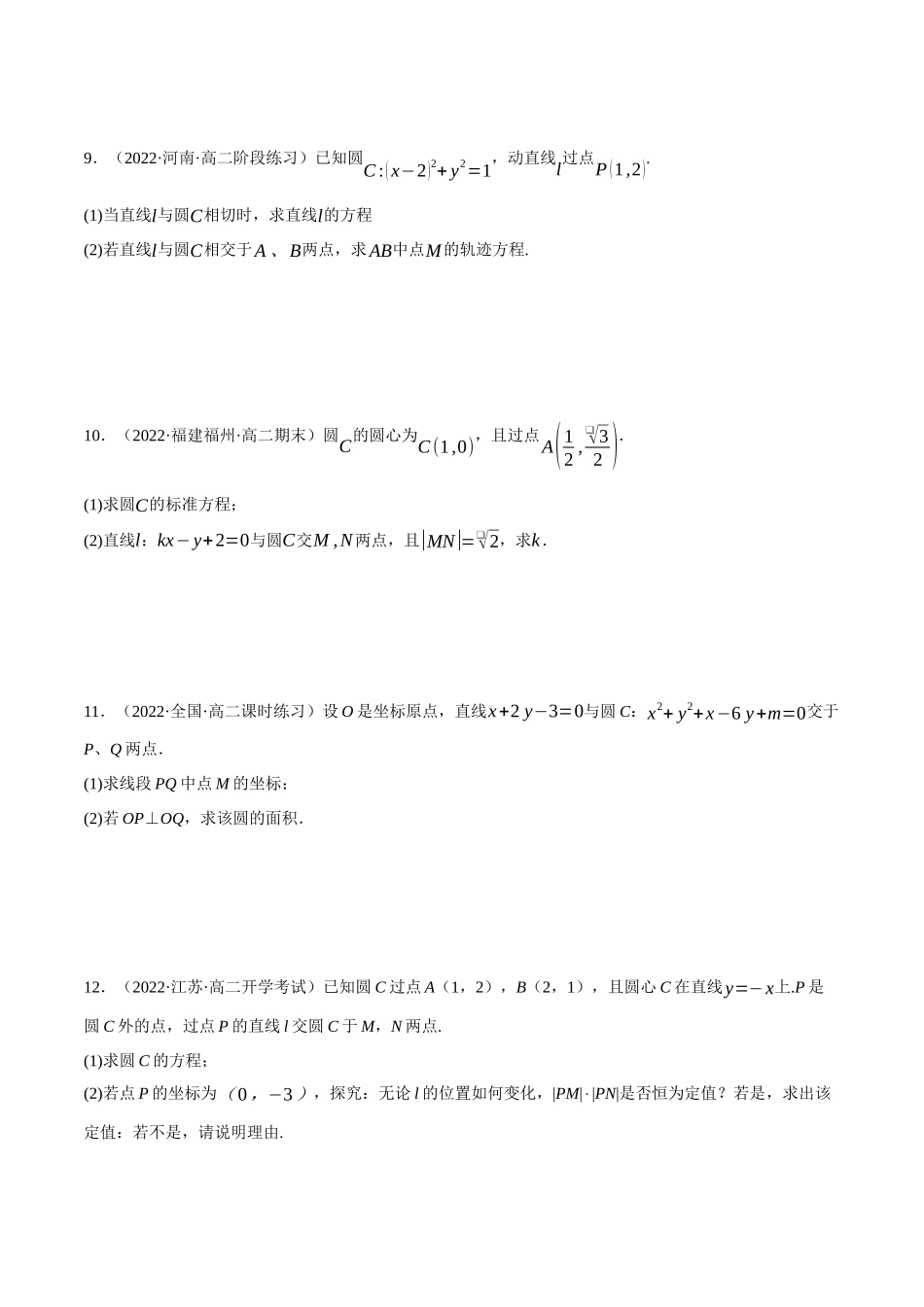 2025举一反三系列高中数学同步复习人教A版选择性必修1-专题2.17直线与圆的方程大题专项训练（30道）（学生版）.docx_第3页