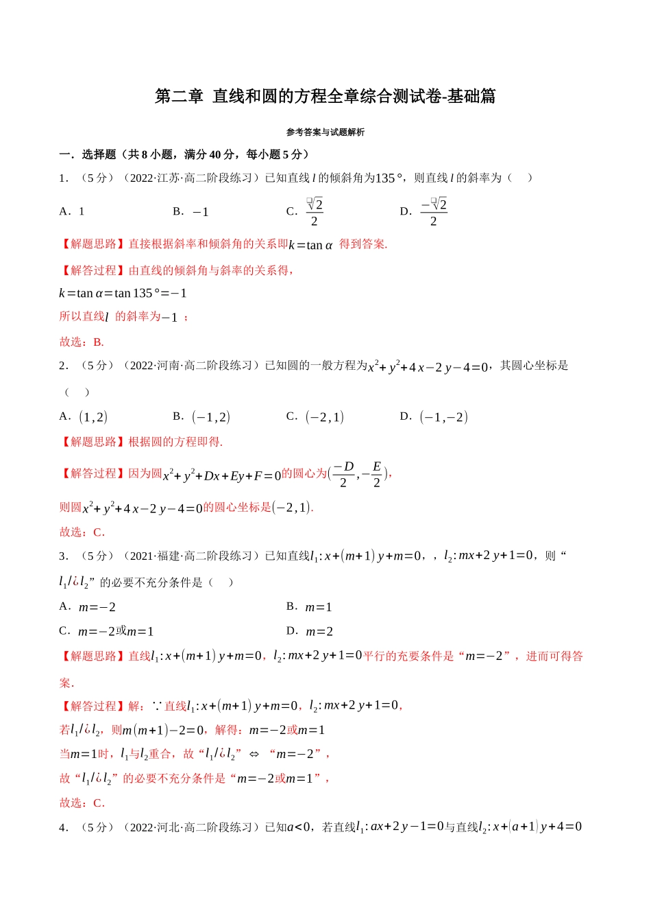 2025举一反三系列高中数学同步复习人教A版选择性必修1-专题2.18直线和圆的方程全章综合测试卷（基础篇）（教师版）.docx_第1页