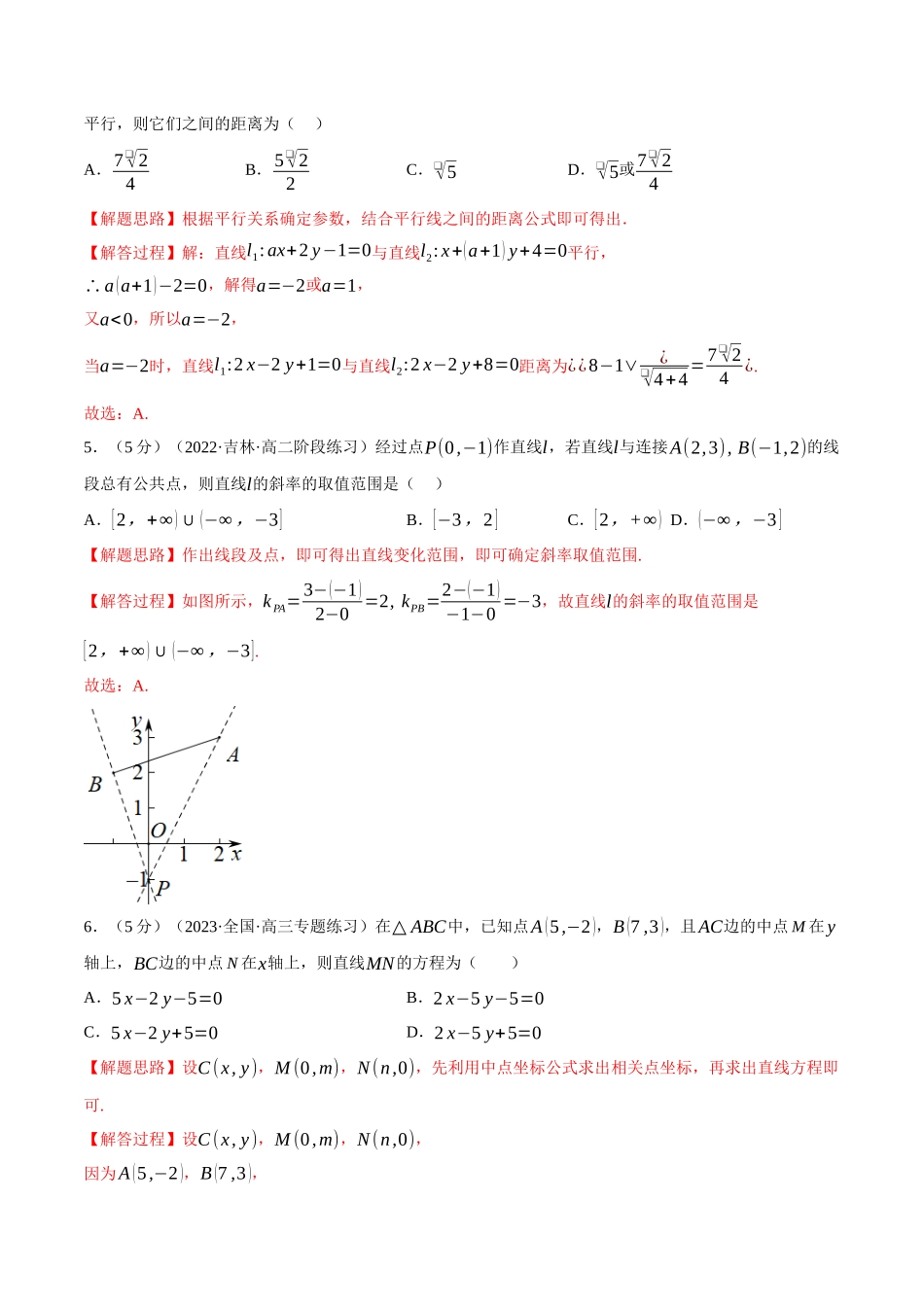 2025举一反三系列高中数学同步复习人教A版选择性必修1-专题2.18直线和圆的方程全章综合测试卷（基础篇）（教师版）.docx_第2页