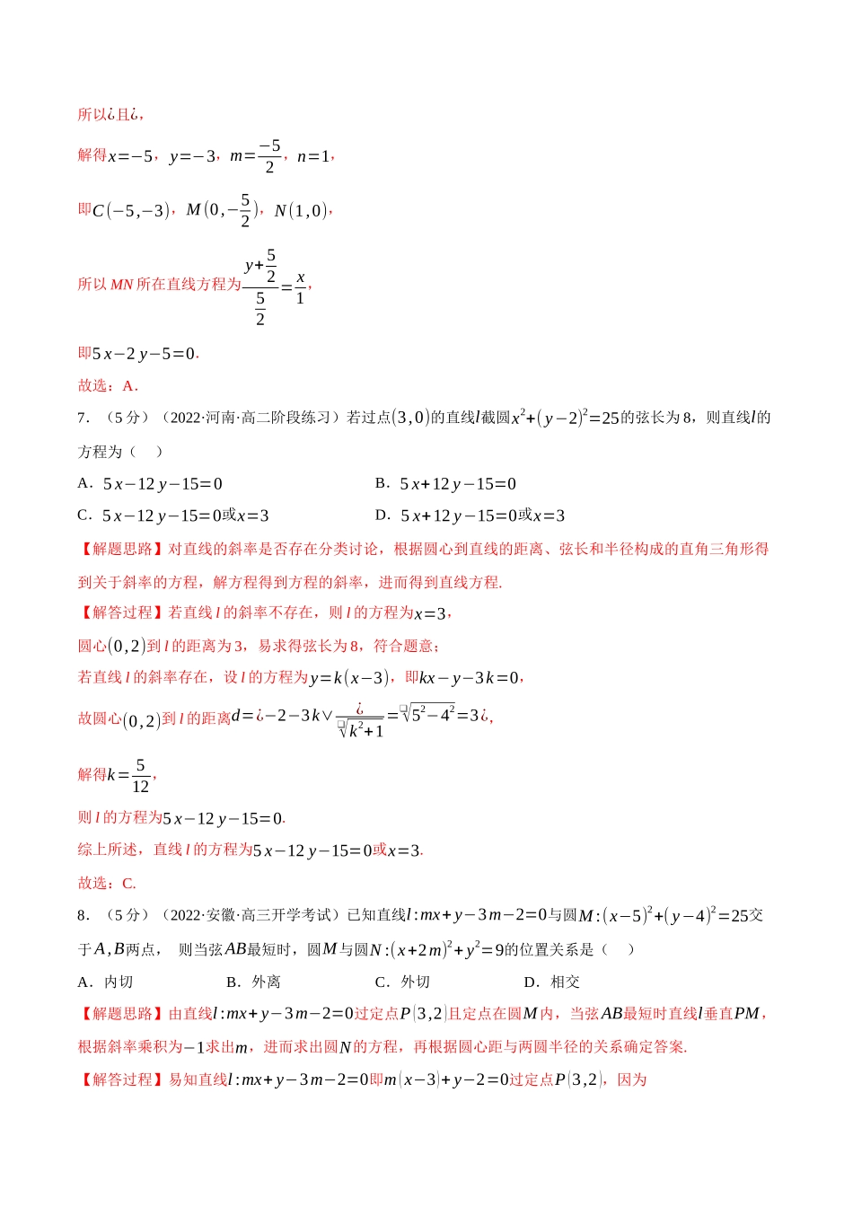 2025举一反三系列高中数学同步复习人教A版选择性必修1-专题2.18直线和圆的方程全章综合测试卷（基础篇）（教师版）.docx_第3页