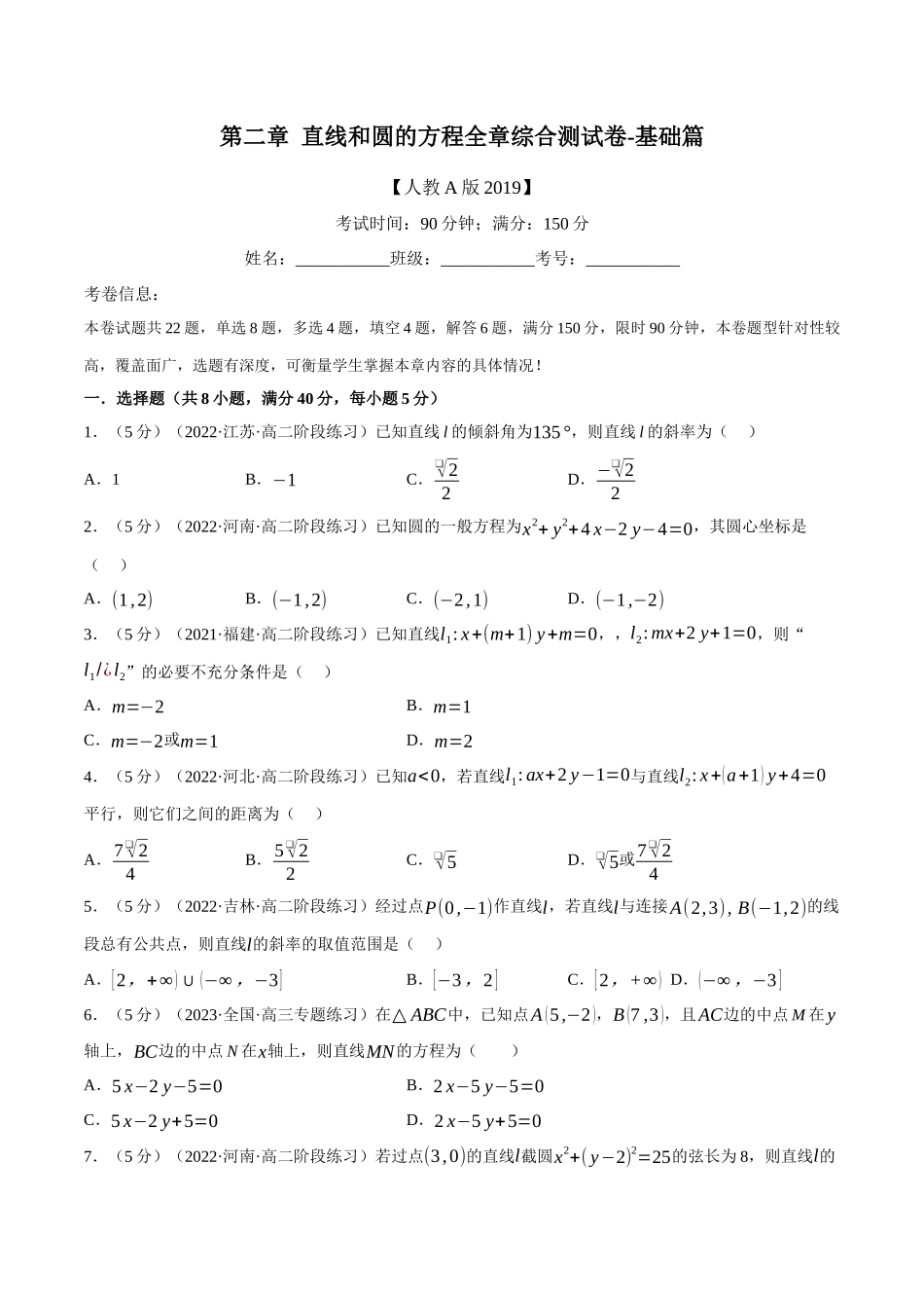 2025举一反三系列高中数学同步复习人教A版选择性必修1-专题2.18直线和圆的方程全章综合测试卷（基础篇）（学生版）.docx_第1页
