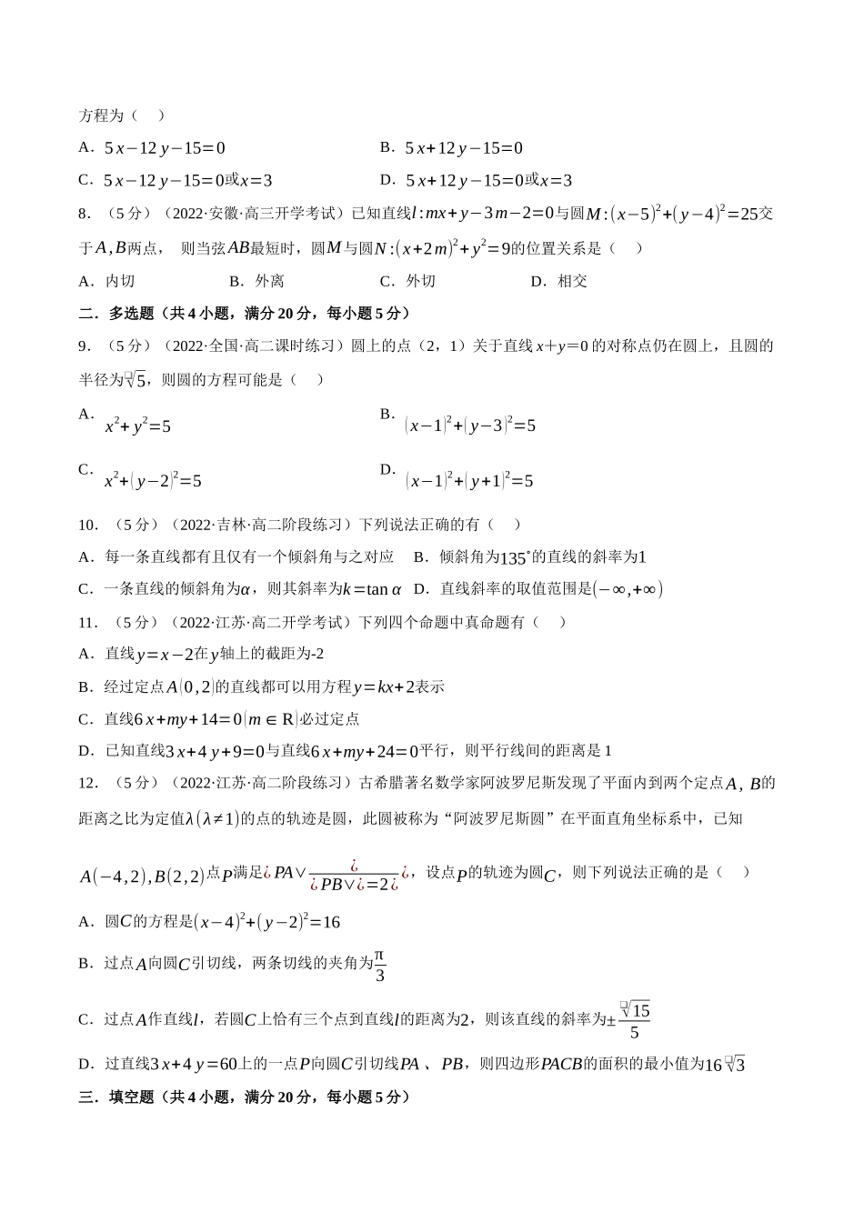 2025举一反三系列高中数学同步复习人教A版选择性必修1-专题2.18直线和圆的方程全章综合测试卷（基础篇）（学生版）.docx_第2页