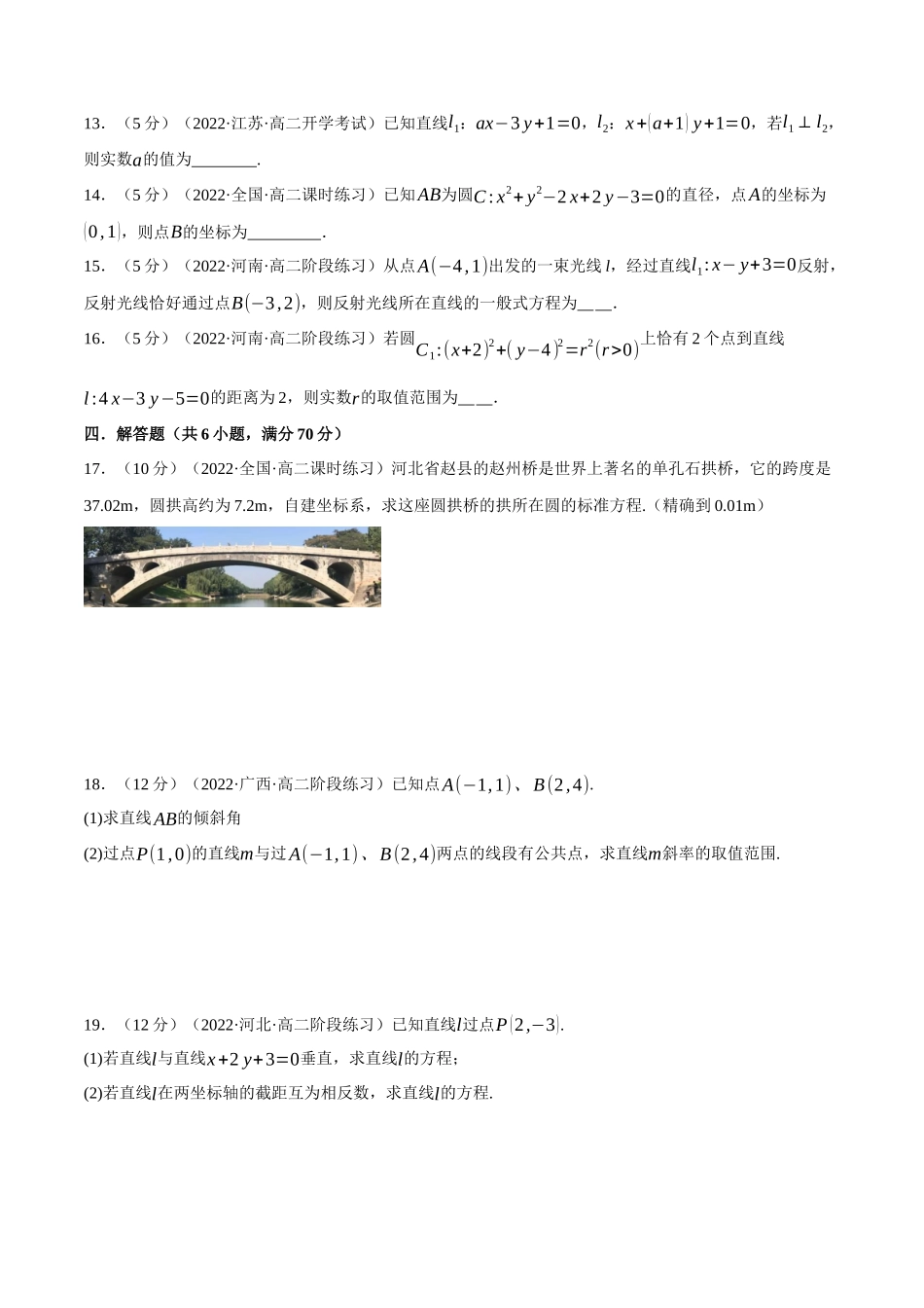 2025举一反三系列高中数学同步复习人教A版选择性必修1-专题2.18直线和圆的方程全章综合测试卷（基础篇）（学生版）.docx_第3页