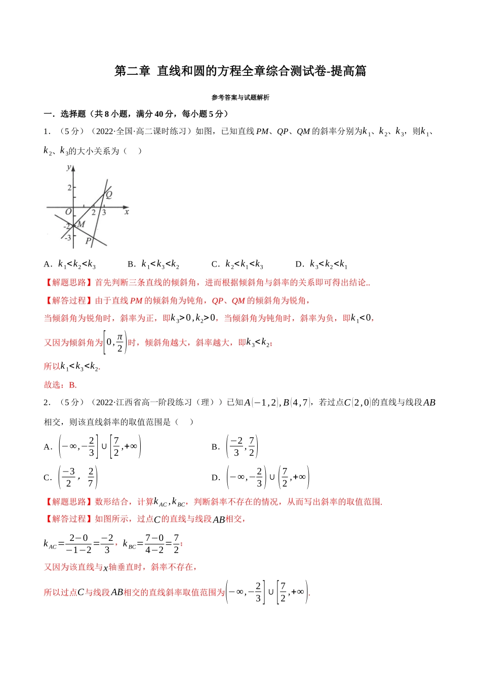 2025举一反三系列高中数学同步复习人教A版选择性必修1-专题2.19直线和圆的方程全章综合测试卷（提高篇）（教师版）.docx_第1页