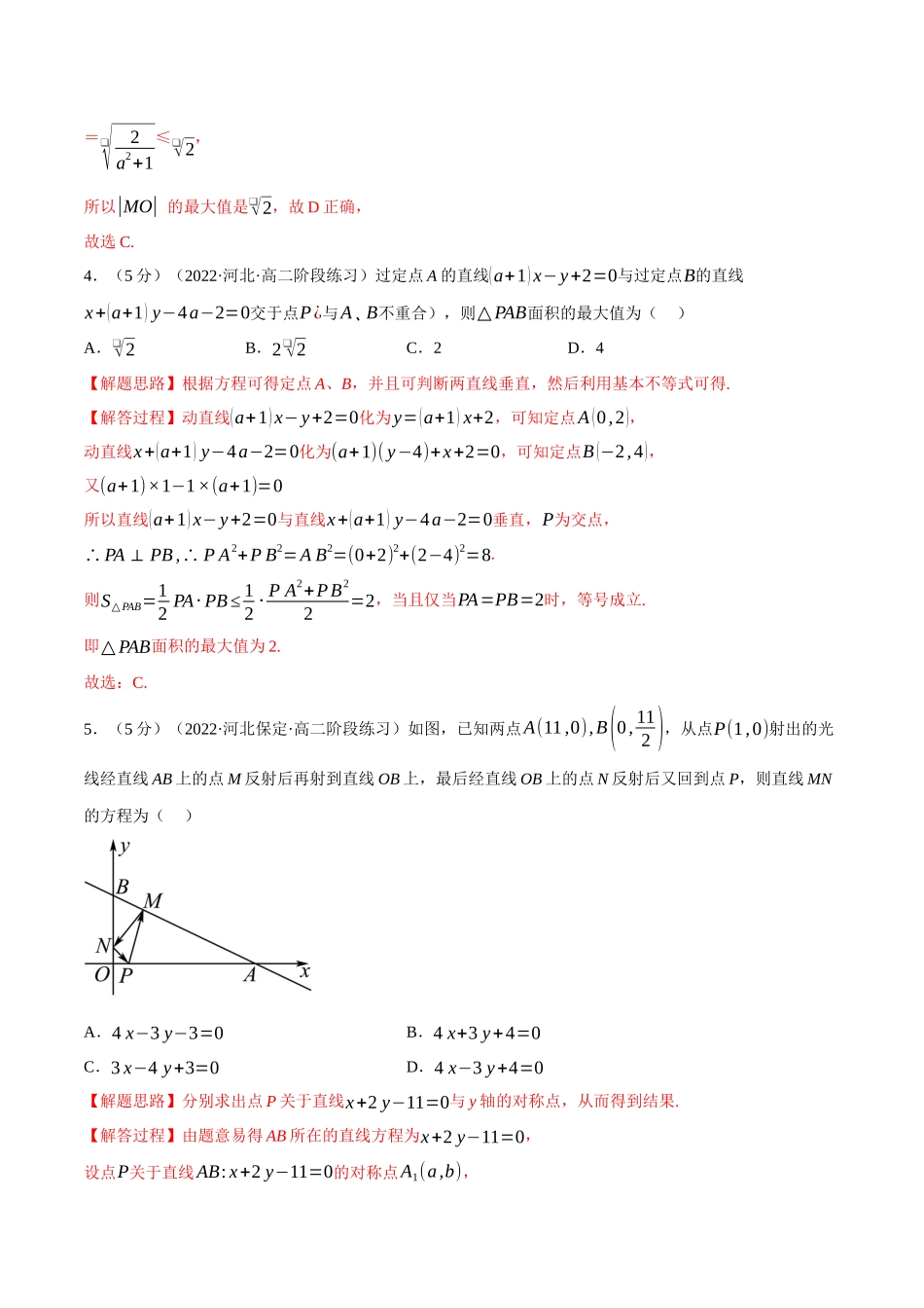 2025举一反三系列高中数学同步复习人教A版选择性必修1-专题2.19直线和圆的方程全章综合测试卷（提高篇）（教师版）.docx_第3页