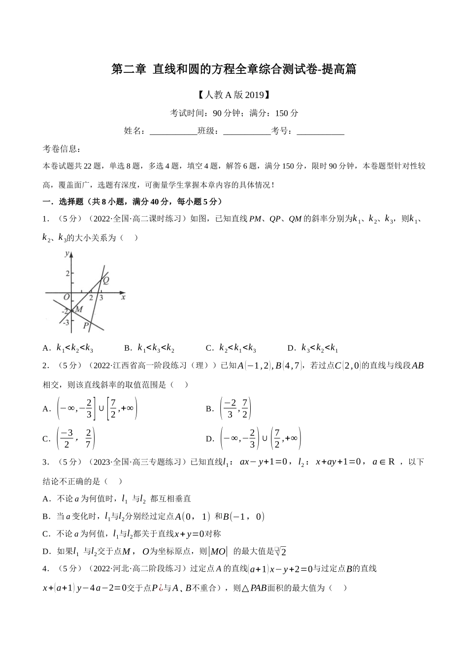 2025举一反三系列高中数学同步复习人教A版选择性必修1-专题2.19直线和圆的方程全章综合测试卷（提高篇）（学生版）.docx_第1页