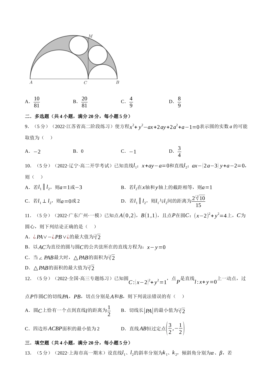 2025举一反三系列高中数学同步复习人教A版选择性必修1-专题2.19直线和圆的方程全章综合测试卷（提高篇）（学生版）.docx_第3页