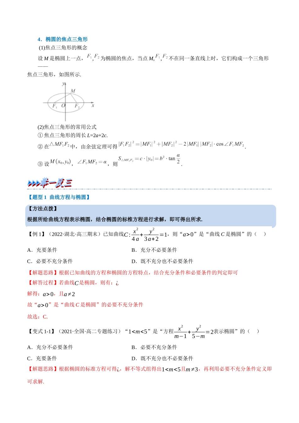 2025举一反三系列高中数学同步复习人教A版选择性必修1-专题3.1椭圆及其标准方程-重难点题型精讲（教师版）.docx_第2页