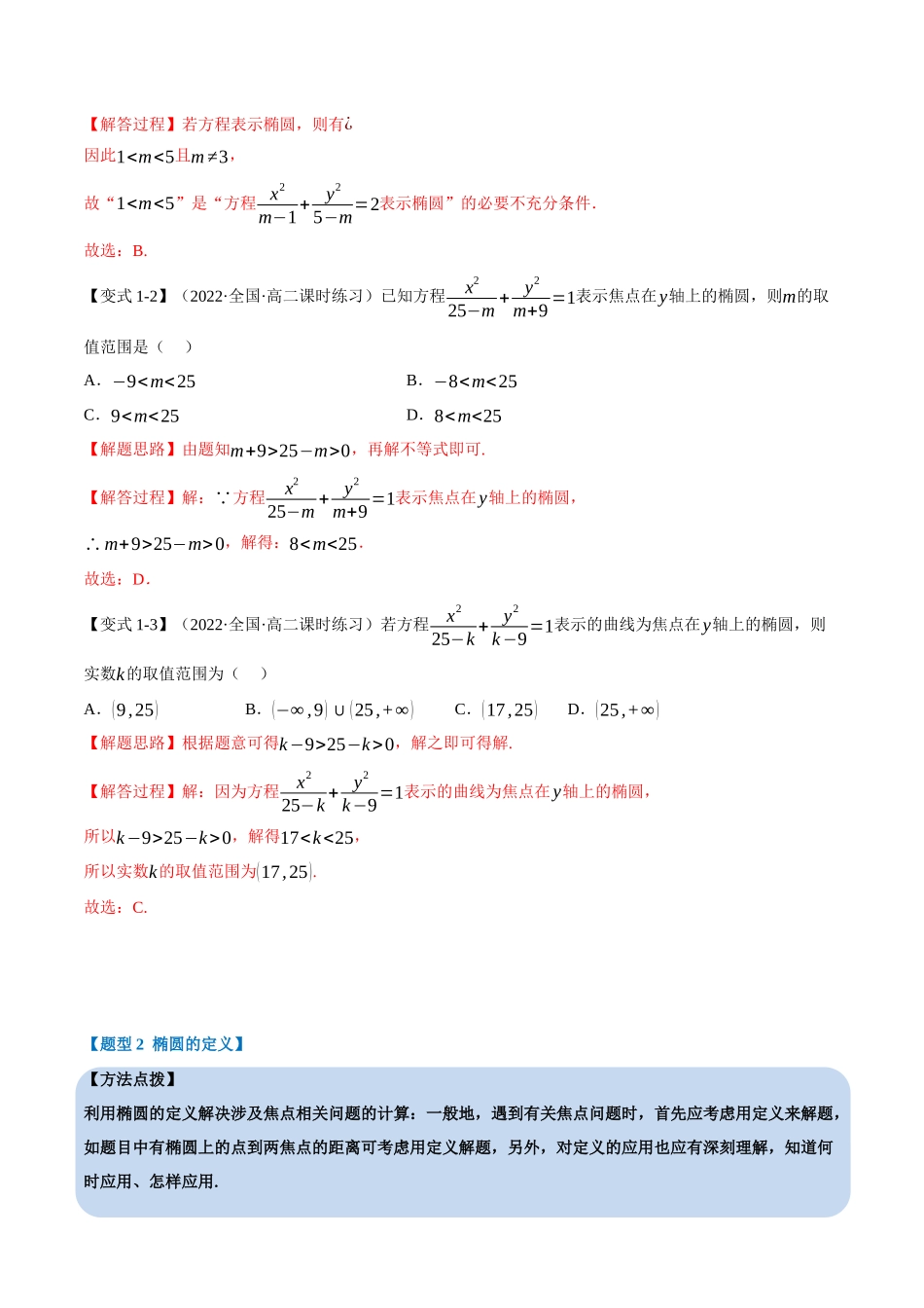 2025举一反三系列高中数学同步复习人教A版选择性必修1-专题3.1椭圆及其标准方程-重难点题型精讲（教师版）.docx_第3页