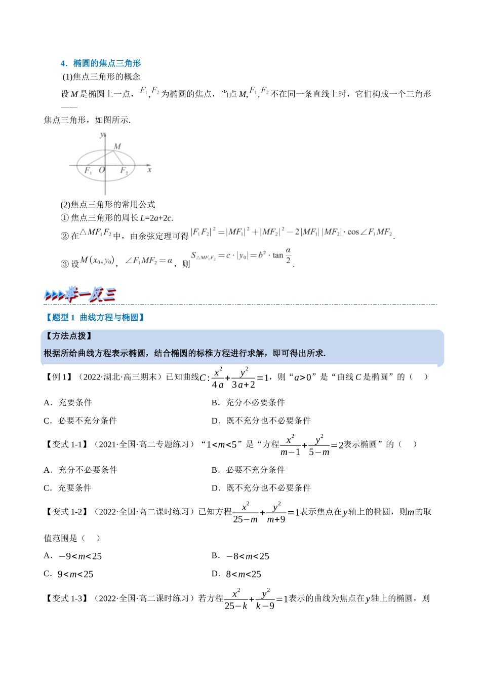 2025举一反三系列高中数学同步复习人教A版选择性必修1-专题3.1椭圆及其标准方程-重难点题型精讲（学生版）.docx_第2页