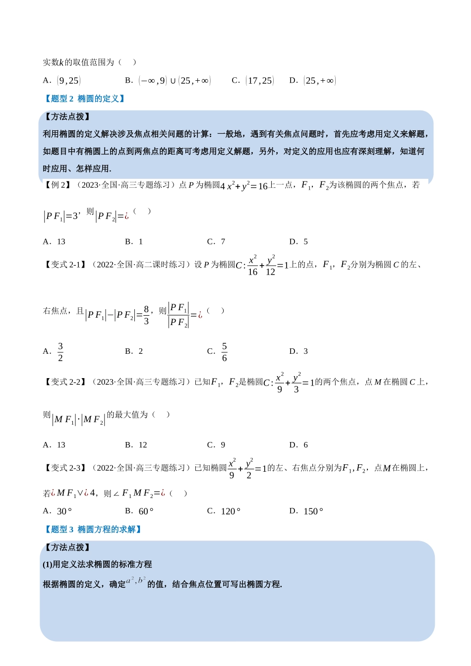 2025举一反三系列高中数学同步复习人教A版选择性必修1-专题3.1椭圆及其标准方程-重难点题型精讲（学生版）.docx_第3页
