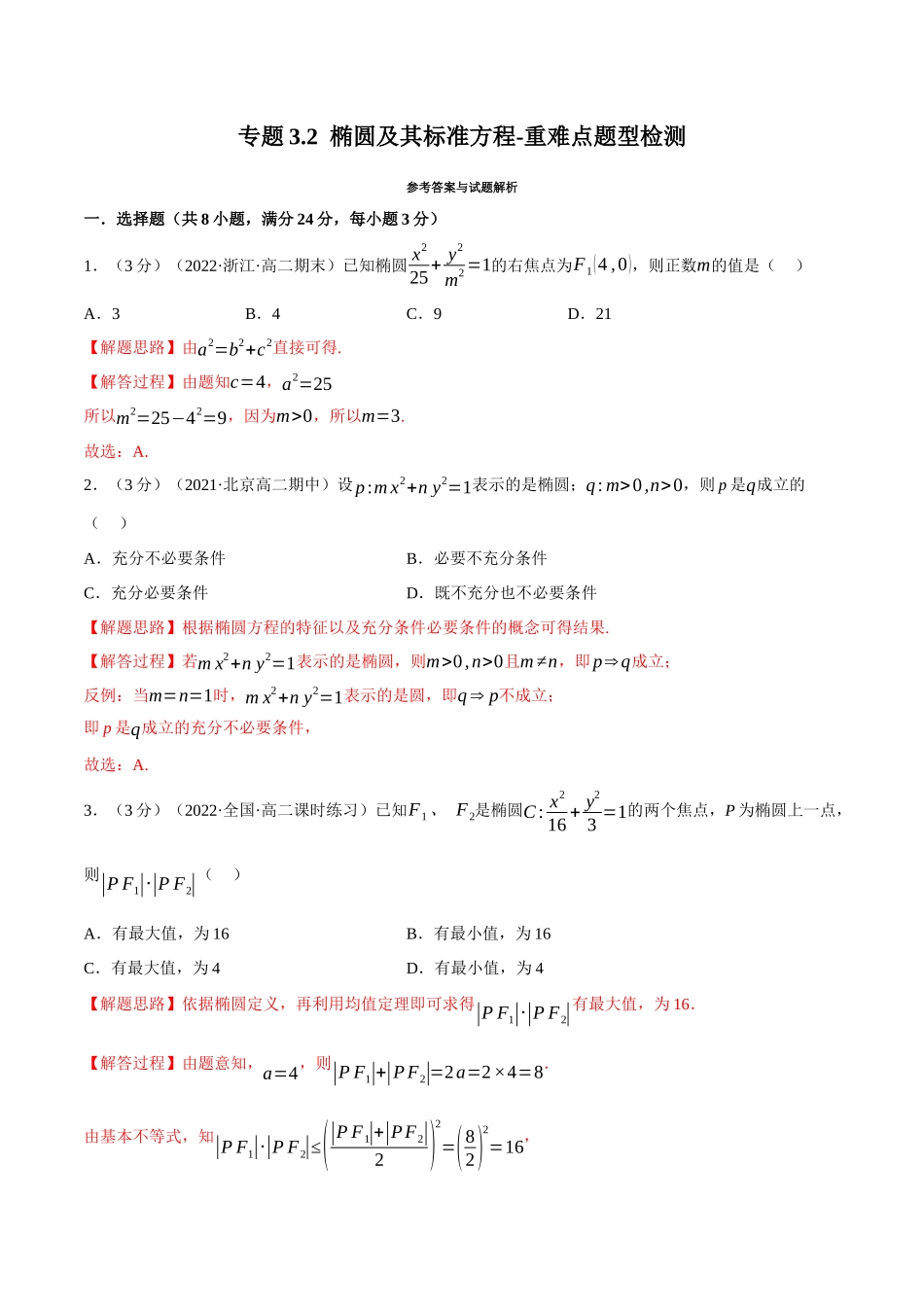 2025举一反三系列高中数学同步复习人教A版选择性必修1-专题3.2椭圆及其标准方程-重难点题型检测（教师版）.docx_第1页