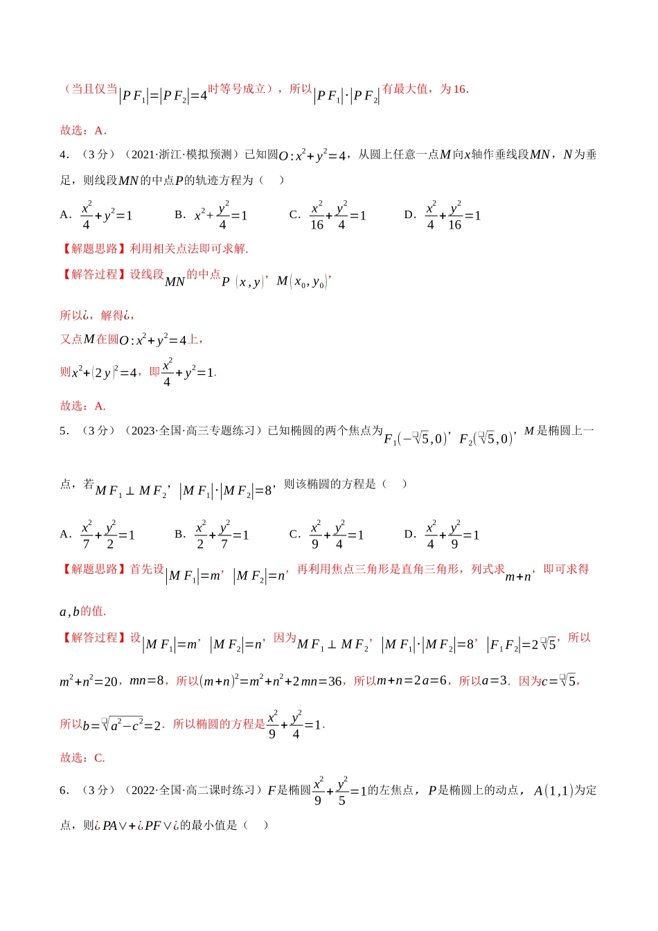 2025举一反三系列高中数学同步复习人教A版选择性必修1-专题3.2椭圆及其标准方程-重难点题型检测（教师版）.docx_第2页