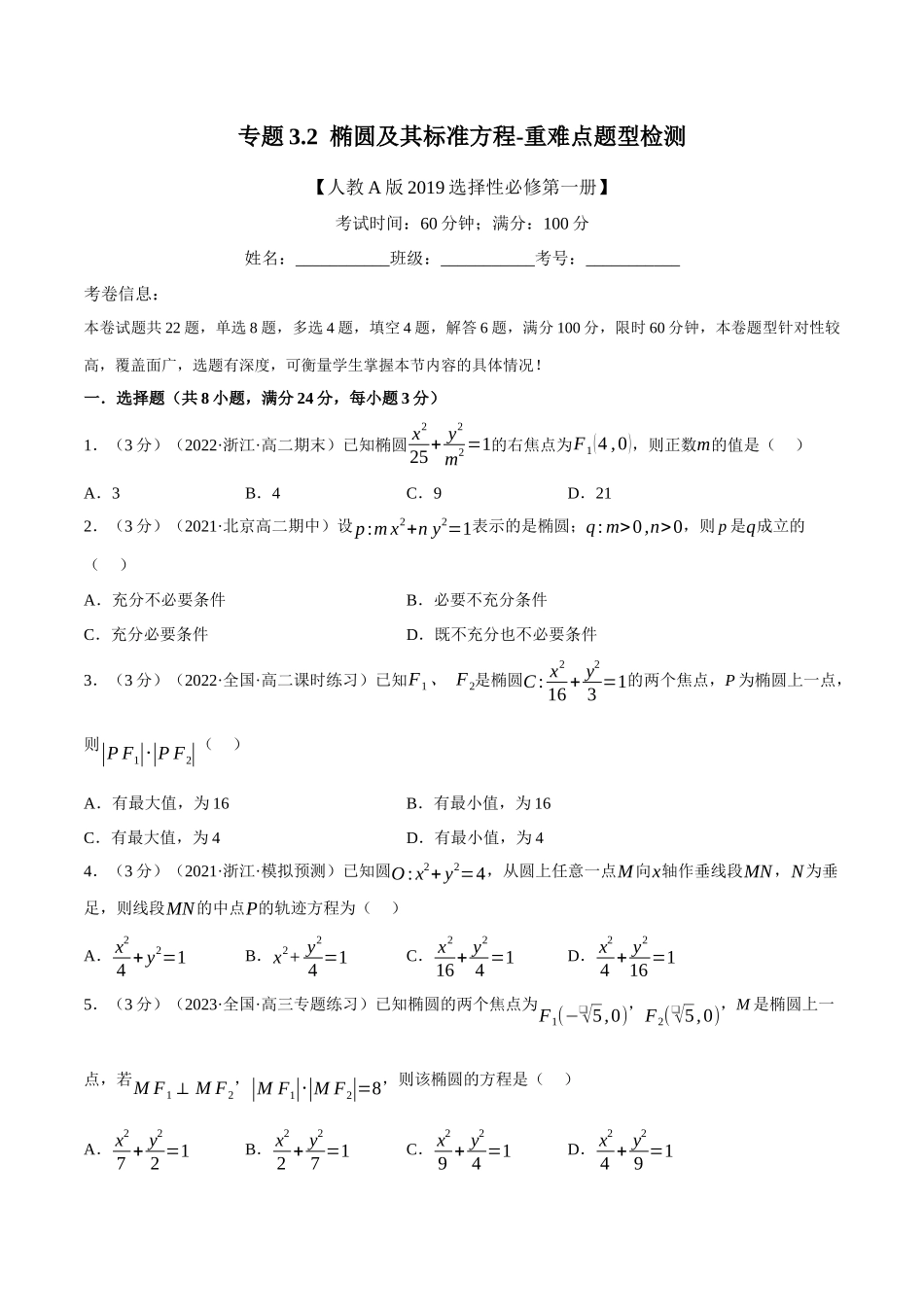 2025举一反三系列高中数学同步复习人教A版选择性必修1-专题3.2椭圆及其标准方程-重难点题型检测（学生版）.docx_第1页
