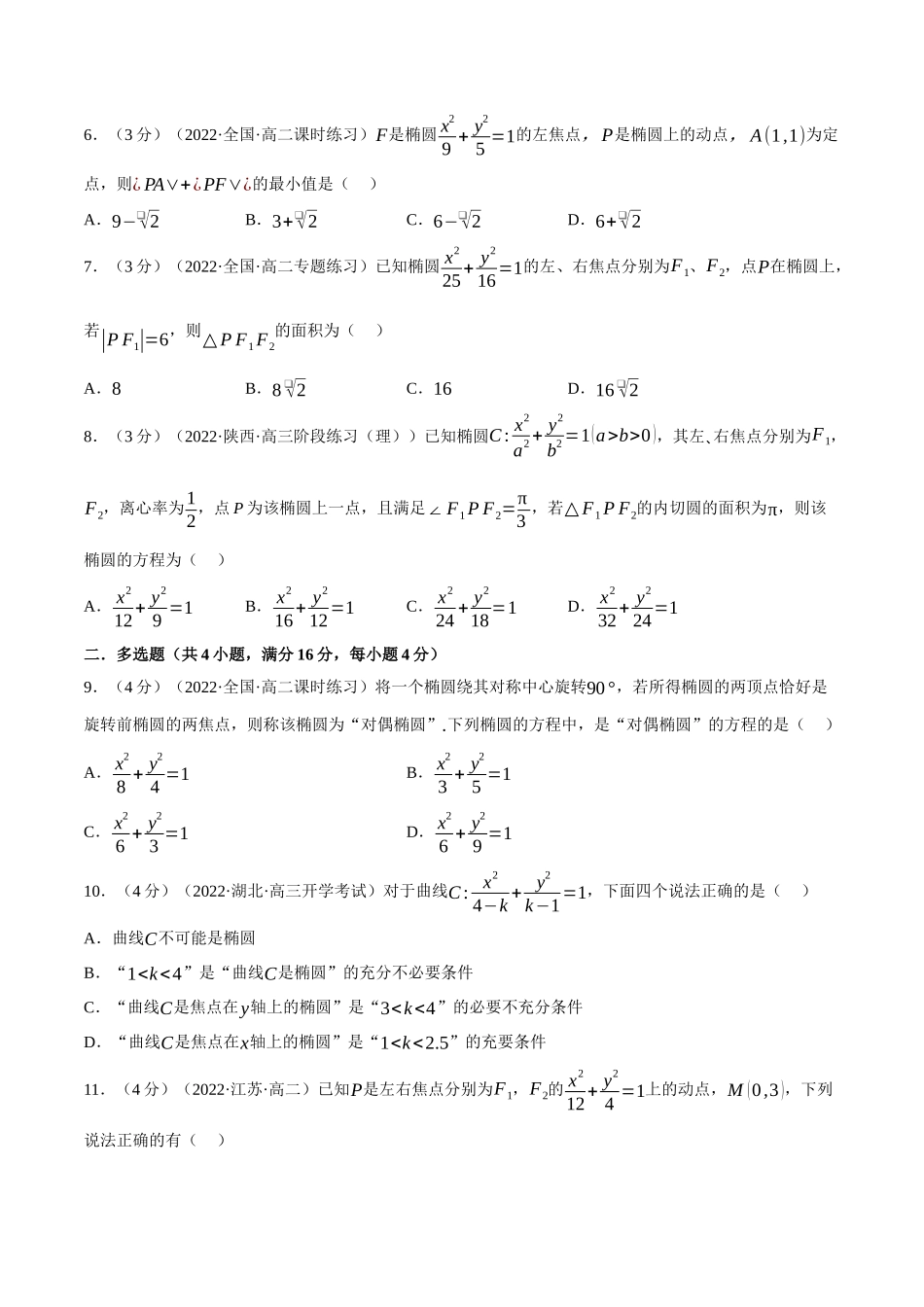 2025举一反三系列高中数学同步复习人教A版选择性必修1-专题3.2椭圆及其标准方程-重难点题型检测（学生版）.docx_第2页