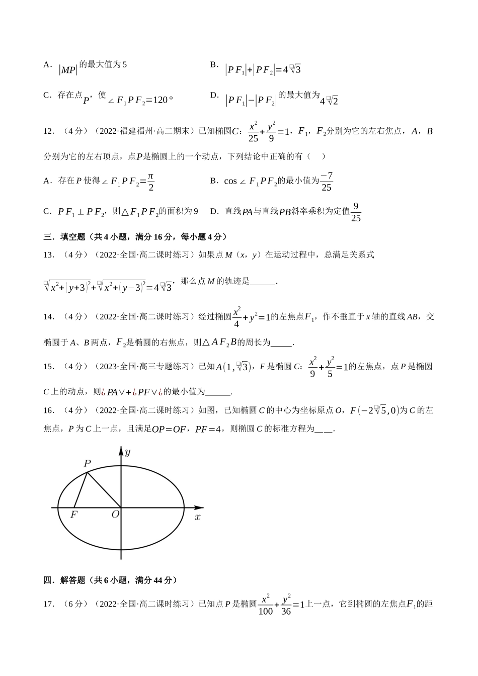2025举一反三系列高中数学同步复习人教A版选择性必修1-专题3.2椭圆及其标准方程-重难点题型检测（学生版）.docx_第3页