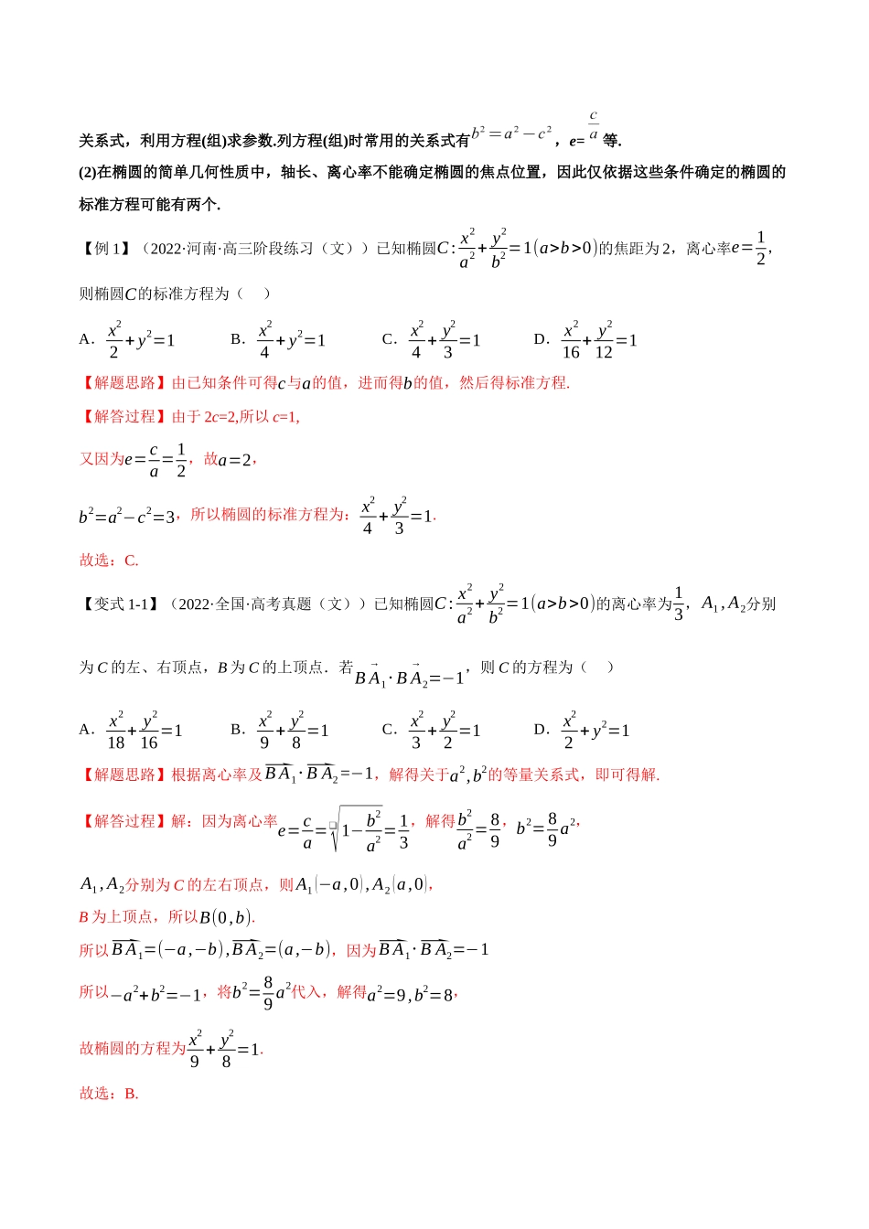 2025举一反三系列高中数学同步复习人教A版选择性必修1-专题3.3椭圆的简单几何性质-重难点题型精讲（教师版）.docx_第3页